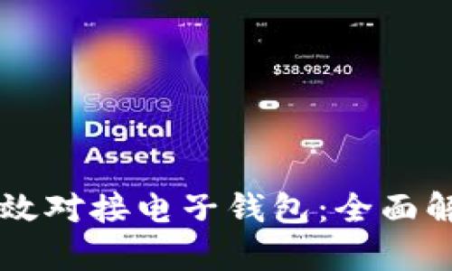 区块链如何高效对接电子钱包：全面解析与实用指南