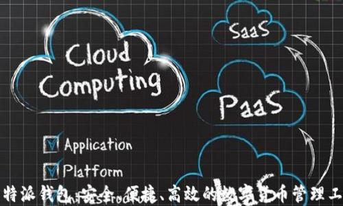 
比特派钱包：安全、便捷、高效的数字货币管理工具