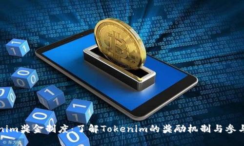 Tokenim奖金制度：了解Tokenim的奖励机制与参与方式