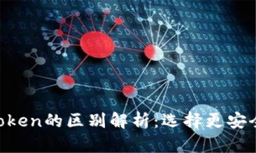 Tokenim与PlusToken的区别解析：选择更安全的数字货币钱包