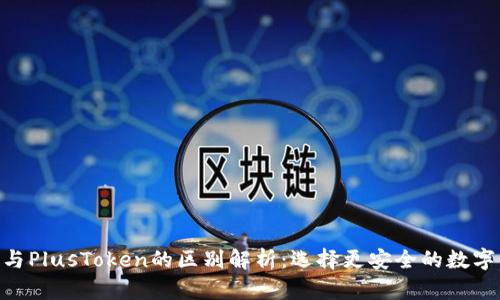 Tokenim与PlusToken的区别解析：选择更安全的数字货币钱包