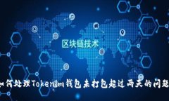 如何处理Tokenim钱包未打包