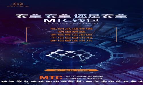 区块链钱包地址的全面解析：如何安全管理和使用