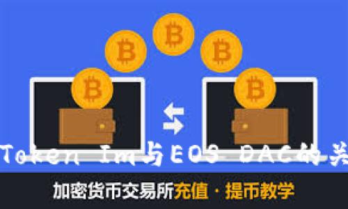 深入解析Token Im与EOS DAC的关联与发展