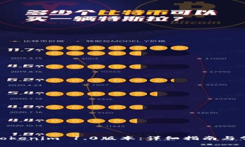 : 如何下载Tokenim 1.0版本：详细指南与常见问题解答