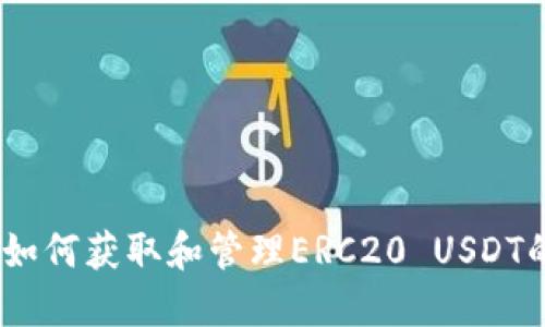 完整指南：如何获取和管理ERC20 USDT的钱包地址