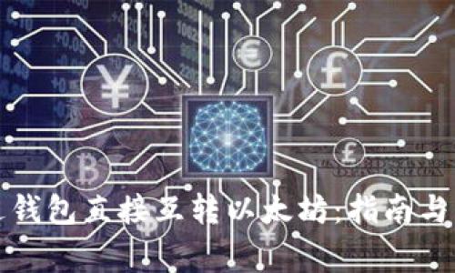 如何通过钱包直接互转以太坊：指南与注意事项