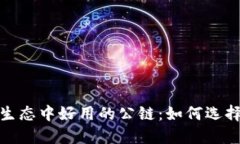 比较 Tokenim 生态中好用的