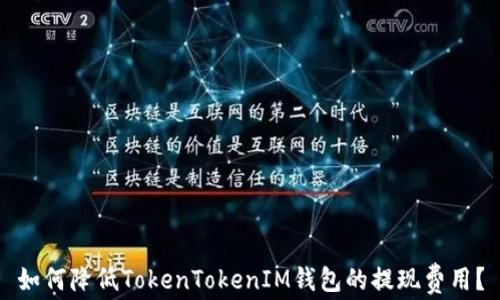
如何降低TokenTokenIM钱包的提现费用？