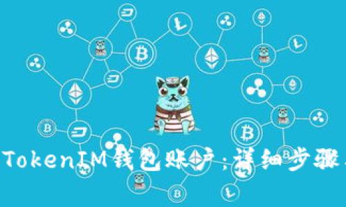如何激活TokenTokenIM钱包账户：详细步骤与常见问题解答