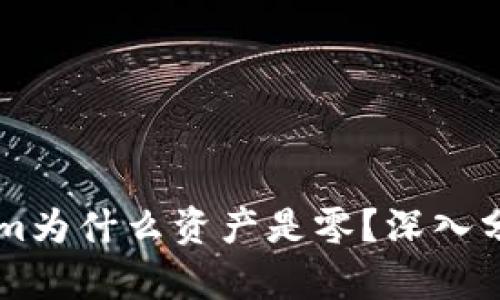 ### Tokenim为什么资产是零？深入分析背后的原因