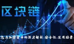 Tokenim钱包与加密货币的深