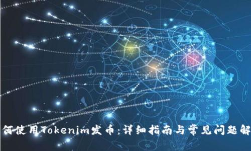 如何使用Tokenim发币：详细指南与常见问题解答