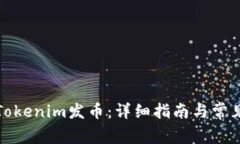 如何使用Tokenim发币：详细