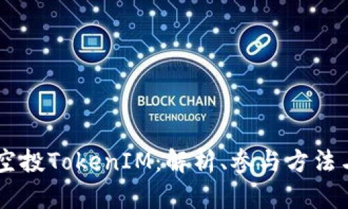 EOST空投TokenIM：解析、参与方法与策略