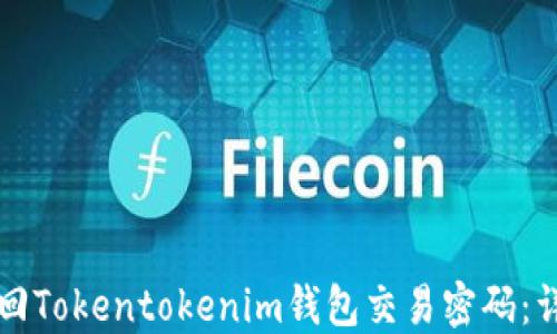 
如何找回Tokentokenim钱包交易密码：详细指南
