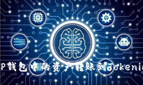 自己  
如何将TP钱包中的资产转账到Tokenim交易所