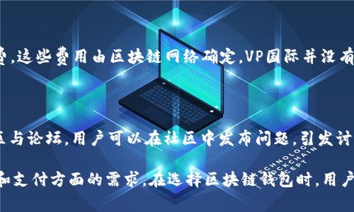    VP国际区块链支付钱包评测与分析  / 
 guanjianci  VP国际, 区块链钱包, 支付解决方案  /guanjianci 

在数字经济迅猛发展的背景下，区块链技术和加密货币正日益受到关注。VP国际区块链支付钱包，凭借其创新的支付解决方案和用户友好的操作界面，成为了市场上的一个热门选择。那么，VP国际区块链支付钱包到底怎么样？它的功能、优势、潜在风险以及用户体验如何？下面我们将进行详细的探讨。

1. VP国际区块链支付钱包的功能

VP国际区块链支付钱包为用户提供了一系列功能，主要包括数字资产存储、交易支持和跨境支付等。值得注意的是，在区块链钱包中，安全性和易用性永远是用户关注的重点。

该钱包支持多种主流加密货币，包括比特币、以太坊以及其他一些主流数字货币。用户可以方便地在钱包中存储和管理这些数字资产。VP国际还提供了高速便捷的交易服务，使得用户能够快速进行数字货币转账，尤其是在跨境支付方面，VP国际的优势尤为明显。通过区块链，不同国家的用户可以以较低的手续费进行资金转移。

此外，VP国际区块链支付钱包还注重用户体验。界面设计简洁明晰，功能模块分类清晰，用户无论是新手还是有经验的交易者，都可以快速上手。同时，VP国际也提供了API接口，方便开发者在自己的产品中集成区块链支付功能。

2. VP国际区块链支付钱包的安全性

安全性是区块链 wallets 最重要的一环。VP国际区块链支付钱包采用了多重安全机制来保障用户资产的安全。首先，它使用了强加密技术和冷存储，以防止黑客攻击和数据泄露。冷存储是将用户的加密货币存放在离线环境中，有效避免黑客远程盗取。

其次，VP国际还提供了双重身份验证（2FA）功能，用户在进行重要操作（如大额转账或账户设置变更）时，必须通过手机短信或应用生成的验证码来验证其身份。这种额外的安全层可以有效防止未授权的访问。

值得一提的是，VP国际区块链支付钱包还具备实时监控功能，系统会实时分析交易行为，并在发现异常时立即警报用户，保障用户资产安全。

3. VP国际的费用结构

在选择数字钱包时，费用是每个用户必须考虑的问题。VP国际区块链支付钱包的收费模式相对透明。对于存款和提现，VP国际通常不收取费用。用户在进行加密货币交易时，可能需要根据区块链网络的状况支付一定的手续费，这一费用是由区块链网络决定的，而不是由VP国际设定。

此外，VP国际钱包还提供了一些增值服务，如更高交易限额和高级会员服务等，这些服务通常需支付额外费用。用户可以根据自己的需求选择是否订购这些服务。

在投资加密货币时，用户还需关注市场波动带来的潜在风险，因为加密货币的价值波动可能导致用户在交易时面临损失。因此，了解费用结构也是投资决策的重要环节。

4. 用户体验与支持

VP国际区块链支付钱包的用户体验得到了广泛的认可。首先，该钱包支持多语言界面，满足不同地区用户的需求。这对于希望在国际市场上进行交易的用户来说，确实提供了极大利便。

其次，VP国际还提供了 24/7 的客户支持，用户可以通过电子邮件、电话或在线聊天与支持团队取得联系。这尤其重要，因为用户在使用钱包过程中，难免会遇到一些技术问题或者操作疑问。及时的客户支持可以有效帮助用户解决问题，提升整体体验。

VP国际的社区也非常活跃，用户可以通过社区论坛共享经验，讨论操作技巧以及了解最新的市场动态。这种社区氛围也促进了用户之间的互动，有助于提升用户的整体满意度和信任感。

5. VP国际区块链支付钱包的未来展望

随着区块链技术的不断发展，VP国际区块链支付钱包面临着巨大的市场机遇。同时，该钱包也面临一定的竞争压力。未来，VP国际将可能在以下几个方面进行和拓展：

首先，VP国际可能会继续扩展其支持的加密货币种类，增加更多货币的支持，以满足不同用户的需求。其次，VP国际有可能会开发更多的金融工具，为用户提供资产管理、投资组合管理等功能，从而提升用户的整体使用体验。

当然，VP国际的成功还依赖于其能够有效应对行业面临的各种法律法规的挑战。区块链行业的快速发展往往会带来风险与不确定性，VP国际需要时刻关注这些变化，以便及时调整自身的合规策略。

常见问题解答

为了更好地了解VP国际区块链支付钱包，以下是一些可能会有用户提出的相关问题及其详细解答。

Q1: VP国际区块链支付钱包是否能保证我的资产安全？

VP国际区块链支付钱包采用多重安全措施来保障用户资产的安全，包括强加密技术、冷存储、安全备份和双重身份认证。越是采取严密的安全措施，就越能减少用户资产被盗的风险。这些措施可以有效防止黑客攻击和数据泄露。此外，用户在注册和登录时也应确保自己使用的设备和网络环境的安全，以进一步降低风险。

Q2: VP国际支持哪些加密货币交易？

当前，VP国际区块链支付钱包支持多种主流加密货币，包括比特币（BTC）、以太坊（ETH）、莱特币（LTC）等。具体支持的加密货币种类可能随着市场需求的变化而不断更新。用户可以随时在VP国际官方网站上查看最新的支持币种列表。

Q3: 如何使用VP国际进行跨境支付？

实现跨境支付相对简单。用户在VP国际区块链支付钱包上注册账号后，按照系统指引进行身份验证和设定后，可以很方便地进行跨境支付。用户只需输入对方的钱包地址和支付额度，确认支付即可。由于区块链技术的优势，跨境支付的步骤也被大大简化，费用也相对较低。

Q4: VP国际钱包的手续费是怎样的？

VP国际区块链支付钱包在存款和提现方面一般不收取费用，但用户在进行加密货币交易时，会根据当前区块链网络的状况支付一定的手续费。这些费用由区块链网络确定，VP国际并没有设置具体的交易费用标准，用户也可在交易时查看并确认相关费用信息。

Q5: 如果我在使用VP国际钱包时遇到问题，该如何解决？

首先，VP国际提供了24/7的客户支持，用户可以通过电子邮件、电话或在线聊天与支持团队取得联系，寻求帮助。此外，VP国际还设有用户社区与论坛，用户可以在社区中发布问题，引发讨论，获得其他用户的经验和建议。因此，无论是操作问题还是技术问题，用户都能找到解决办法。

总结而言，VP国际区块链支付钱包在功能、安全性、费用结构、用户体验以及未来展望等多个方面均表现出色，符合当今用户在数字资产管理和支付方面的需求。在选择区块链钱包时，用户不仅要关注功能和安全性，还需关注服务和费用问题。 VP国际凭借综合的用户体验和创新的支付解决方案，值得用户关注。