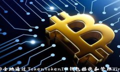 如何安全地通过TokenToken