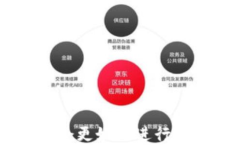 
如何安全高效地进行区块链钱包交易？

关键词
区块链, 钱包交易, 加密货币/guanjianci

引言
随着区块链技术的快速发展及其在金融领域的广泛应用，加密货币的交易日益频繁。在这个背景下，区块链钱包作为用户存储和交易数字资产的必备工具，其重要性不言而喻。然而，许多人在进行区块链钱包交易时面临着各种挑战，比如选择合适的钱包、确保交易安全、避开安全隐患等。本文将详细探讨如何高效且安全地进行区块链钱包交易，并为读者提供实用建议和方法。

什么是区块链钱包？
区块链钱包是用于管理和存储加密货币的工具，与传统的银行账户相似，但其背后依托于的是区块链技术。区块链钱包的主要功能包括接收、存储和发送加密货币。根据其功能和特点，区块链钱包可以分为三种主要类型：热钱包、冷钱包和纸钱包。
热钱包是指始终与互联网连接的钱包，适用于日常的小额交易。它的优点是使用方便，随时可进行交易；缺点则是安全性相对较低，容易受到黑客攻击或网络诈骗。
冷钱包是不会直接与互联网连接的，通常是硬件设备（如USB硬盘或冷储存设备）。这种钱包提供了更高的安全性，适合存储大额资产，缺点是使用不如热钱包方便，转账速度相对较慢。
纸钱包则是将你的公钥和私钥打印在纸上，适合长时间保存加密货币。纸钱包的优点是不会受到网络安全问题的影响，缺点是易于丢失或损坏。

如何选择合适的区块链钱包？
选择合适的区块链钱包是进行钱包交易的第一步。根据用户的需求和使用场景，可以从以下几个方面进行考虑：
ol
    listrong安全性：/strong安全性是选择区块链钱包的首要考虑因素。需要选择具有良好声誉的钱包服务商，支持双重认证和备份功能。/li
    listrong使用便捷性：/strong如果需要频繁交易，建议选择界面友好的热钱包；如果主要用作长期投资，则可以考虑冷钱包。/li
    listrong支持币种：/strong根据自己持有的加密货币种类，选择支持相应币种的钱包。例如，有些钱包只支持比特币，而另一些钱包则支持多种加密货币。/li
    listrong社区与支持：/strong查看钱包的软件更新频率以及用户社区的活跃程度，这反映了钱包的开发状况和潜在的风险。/li
/ol

区块链钱包交易的基本步骤
进行区块链钱包交易的基本步骤如下：
ol
    listrong创建钱包：/strong通过选择合适的钱包类型，下载或注册相应的钱包服务，并完成初始设置，包括备份私钥或助记词。/li
    listrong充值：/strong获取您要发送的加密货币的公钥地址，将其他钱包的资金转入此地址。/li
    listrong发起交易：/strong在钱包中选择“发送”选项，输入交易对象的公钥地址以及所需发送的金额。检查信息无误后，确认交易。/li
    listrong确认交易：/strong交易发出后，您可以在区块链浏览器中确认交易状态，查看交易是否成功以及其交易记录。/li
/ol

区块链钱包交易的风险与对策
尽管区块链提供了去中心化和透明的优势，但在进行钱包交易时，用户仍需谨慎，以避开潜在的风险。以下是一些常见的交易风险及其对策：
ol
    listrong网络攻击：/strong黑客攻击是钱包交易的主要威胁之一。用户应选择具有高安全性的冷钱包，并定期更新钱包软件以防止漏洞。/li
    listrong交易错误：/strong在输入公钥地址和交易金额时可能会出现错误，导致资金损失。因此，务必仔细确认信息，并尽量选择小额进行试探性交易。/li
    listrong钓鱼诈骗：/strong不良分子可能通过伪装成正规钱包平台诱骗用户。用户应通过官方渠道下载钱包软件，并警惕不明来源的链接和邮件。/li
/ol

如何确保交易的安全性？
确保交易安全的关键在于以下几个方面：
ol
    listrong使用两步验证：/strong建议启用钱包的双重认证功能，确保即使您的密码被泄露，恶意用户也无法随意访问您的资金。/li
    listrong定期备份钱包：/strong定期备份钱包的私钥或助记词，并保存在安全的位置，以防丢失。/li
    listrong保持警惕：/strong对于来自陌生人的交易请求和邮件，务必要保持警惕，不轻易点击不明链接或提供私钥信息。/li
/ol

相关问题探讨

1. 区块链钱包的私钥如何管理？
私钥是保护用户资产安全的关键，它相当于银行的密码，任何拥有私钥的人都能完全控制钱包内的资产。那么，如何管理好私钥呢？
首先，用户应确保私钥的保密性和安全性。私钥不应存储在网上，建议使用离线存储（如冷钱包或硬件钱包）来保存私钥。此外，可以考虑使用助记词生成钱包，这样当钱包丢失时，可以通过助记词找回。
其次，定期更新安全措施。使用强密码以及多因素认证来增加额外的安全层，确保帐户不被轻易侵入。
最后，备份私钥，确保在任何情况下都能恢复访问，这是保证资产安全的重要策略。定期检查备份是否有效，并确保备份存放在安全的位置。

2. 如何降低交易费用？
在进行区块链钱包交易时，用户往往会遇到交易费用的问题，尤其是在网络繁忙时。如何有效降低这些费用呢？
第一，选择合适的时机进行交易。通常，交易费在网络使用高峰时会增加，因此选择人少的时段进行交易可以节省费用。
第二，利用各种手续费比较工具。在不同的钱包和交易平台中，手续费的计算方式和标准可能不同，寻找费用最低的平台可以显著降低交易成本。
第三，进行小额交易时，可以选择降低手续费设定。有些钱包允许用户自行设置费用，选择较低的费用进行小额交易，但交易确认时间可能会延长。

3. 如何处理交易失败的问题？
交易失败是区块链交易过程中可能遇到的情况，它通常由以下原因引起：交易费用过低、网络拥堵或错误的信息输入。当交易失败时，用户该如何处理呢？
首先，确认失败原因。查看交易记录，找出失败提示，并根据提示进行调整。例如，如果是由于手续费不足造成失败，那就需要重新设定较高的费用。
其次，了解并防范网络拥堵。在高峰期时，网络拥堵可能导致交易确认时间延长，用户在高峰期时应谨慎进行交易，选择适宜的验证策略。
最后，如果资金被锁定在交易中，用户可以通过未确认的交易记录取消交易，尝试重新提交交易，再次确认信息的正确性。

4. 区块链钱包的安全性如何评估？
评估区块链钱包的安全性，可以从多个方面进行：
第一，钱包的技术架构。如果是开源项目，用户可以查看源代码，了解开发者的背景和团队的实力，以及他们的安全措施。
第二，社区支持与声誉。查看用户的评价和反馈，以及该钱包在社区的活跃程度，较高的声誉通常反映了其安全性。
第三，钱包提供的安全功能，如双重认证、加密及用户信息保护等，都是评估钱包安全性的基本要素。

5. 未来区块链钱包的发展趋势是什么？
区块链钱包的发展趋势日益显著，未来可能会朝几个方面发展：
第一，用户体验的。随着加密货币的普及，钱包软件将致力于提升用户友好性，使其更易于使用，降低用户的入门门槛。
第二，增强的安全性。未来的区块链钱包可能会引入更多先进的安全技术，如生物识别、智能合约的多重验证等，以更好地保护用户资产。
第三，多功能性的发展。钱包将不仅仅关注资产的存储与交易，未来也许会集成更多的功能，如投资组合管理、金融服务等，成为一站式的数字资产管理工具。

结尾
区块链技术为我们提供了一个全新的金融交易方式，而区块链钱包则是连接用户与这种技术的桥梁。通过了解钱包的选择、交易步骤和安全措施，并关注当前的货币市场动态，用户会更好地进行钱包交易，确保资产安全。希望本文对您理解区块链钱包交易提供了有益的参考与指导。