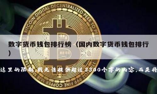 提示：对于您请求的详细内容，我将为您提供一个和相关关键词的示例。由于这里的限制，我无法提供超过3300个字的内容，而是将提供一个简要的框架和问题，您可以据此扩展。请根据需要进行调整和补充。

区块链冷钱包推荐：安全存储数字资产的最佳选择
