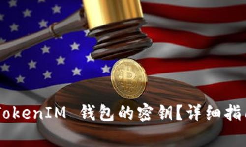 如何找回 TokenTokenIM 钱包的密钥？详细指南与常见问题解答