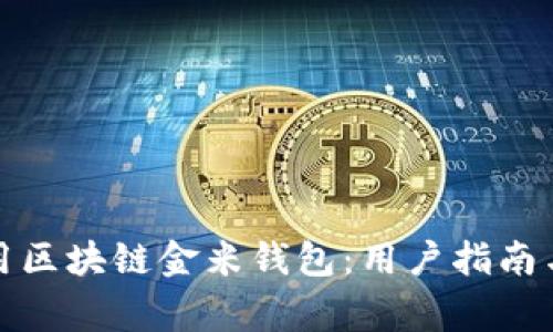 如何下载和使用区块链金米钱包：用户指南与常见问题解答