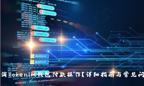 如何取消Tokenim钱包付款操作？详细指南与常见问题解答