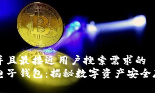 思考一个并且最接近用户搜索需求的  
区块链与电子钱包：揭秘数字资产安全存储与管理