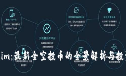 Tokenim：最新全空投币的全景解析与投资指南