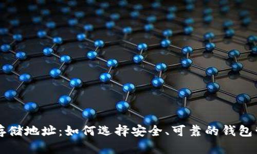 比特币钱包数据存储地址：如何选择安全、可靠的钱包管理您的数字资产
