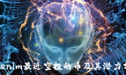   
Tokenim最近空投的币及其潜力分析